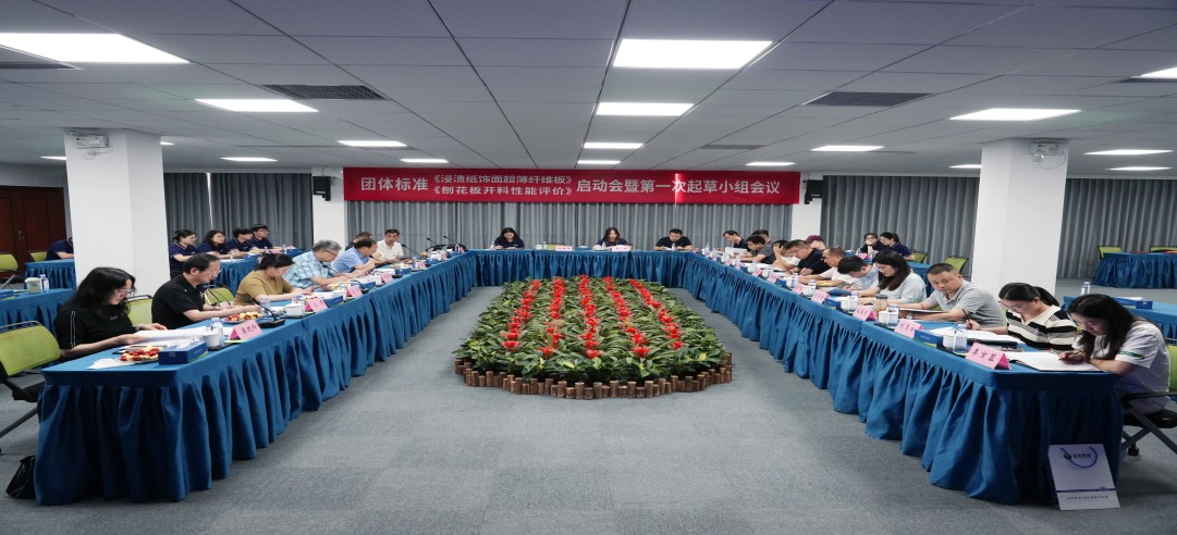 《浸渍纸饰面超薄纤维板》和《刨花板开料性能评价》团体标准启动会暨第一次起草小组会议隆重举行