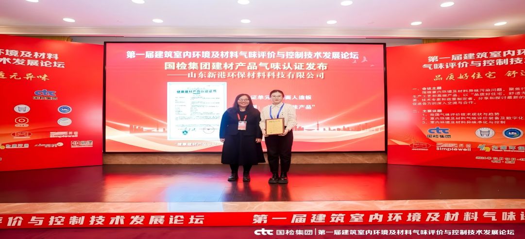 环保领先！新港集团正式获颁首张近零气味健康产品认证证书！