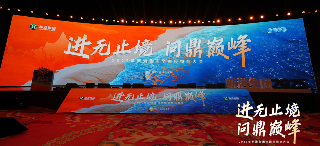 进无止境，问鼎巅峰丨新港仿生精板2025年全国经销商大会圆满召开！
