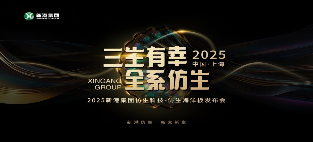 仿生科技又一升级力作！2025新港集团新品发布会，重构绿色发展新范式
