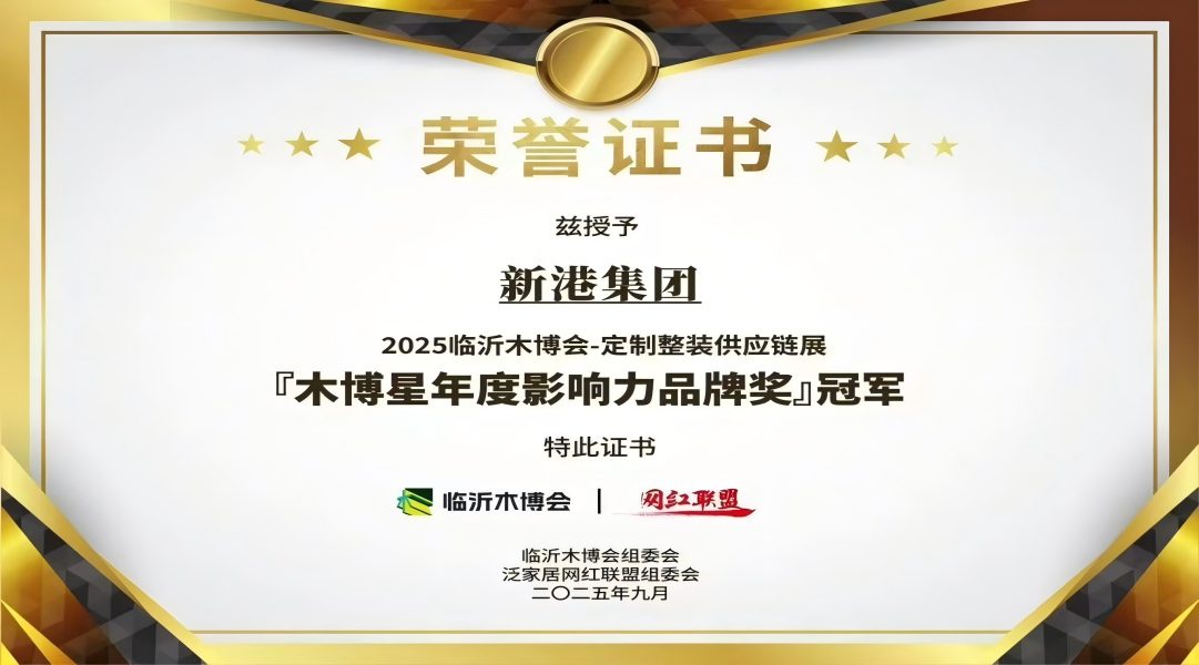 报丨实力加冕！新港集团登顶「木博星年度影响力品牌奖」冠军！