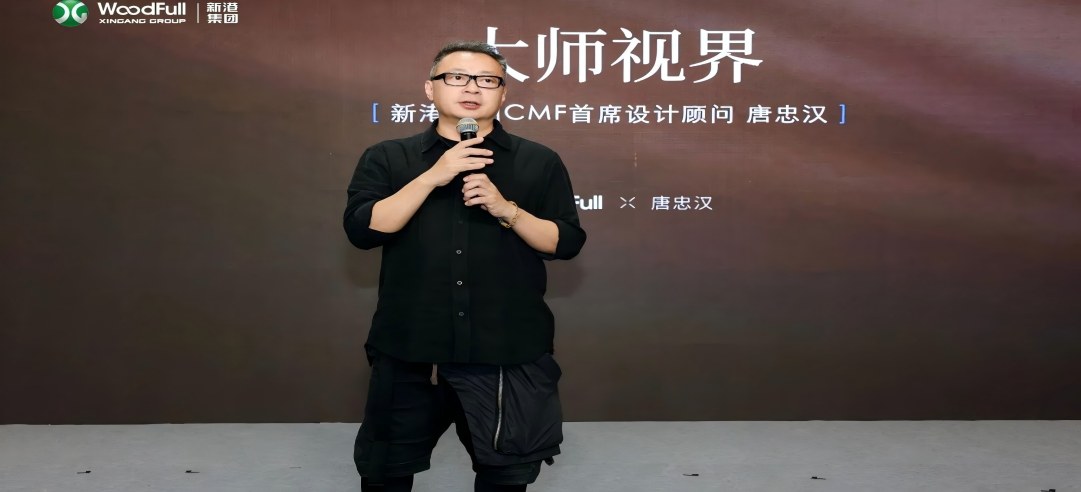材艺共生·设计赋能！新港WoodFull X 唐忠汉大师版饰面共创发布会圆满落幕！